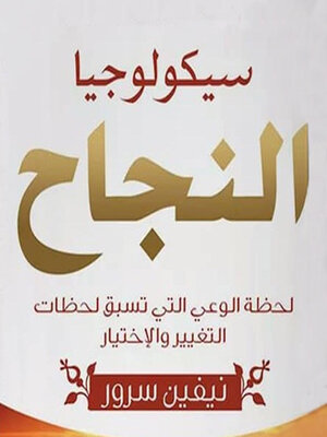 cover image of سيكلوجية النجاح